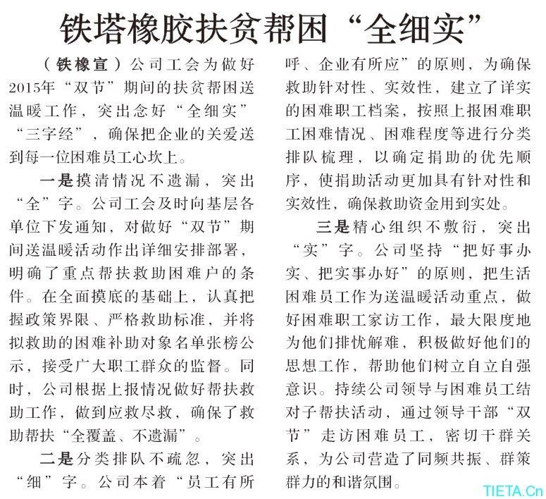 铁塔橡胶扶贫帮困“全细实”