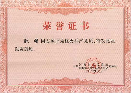 喜报 | 开封铁塔橡胶耿强同志荣获省政府国资委党委“优秀共产党员”荣誉称号
